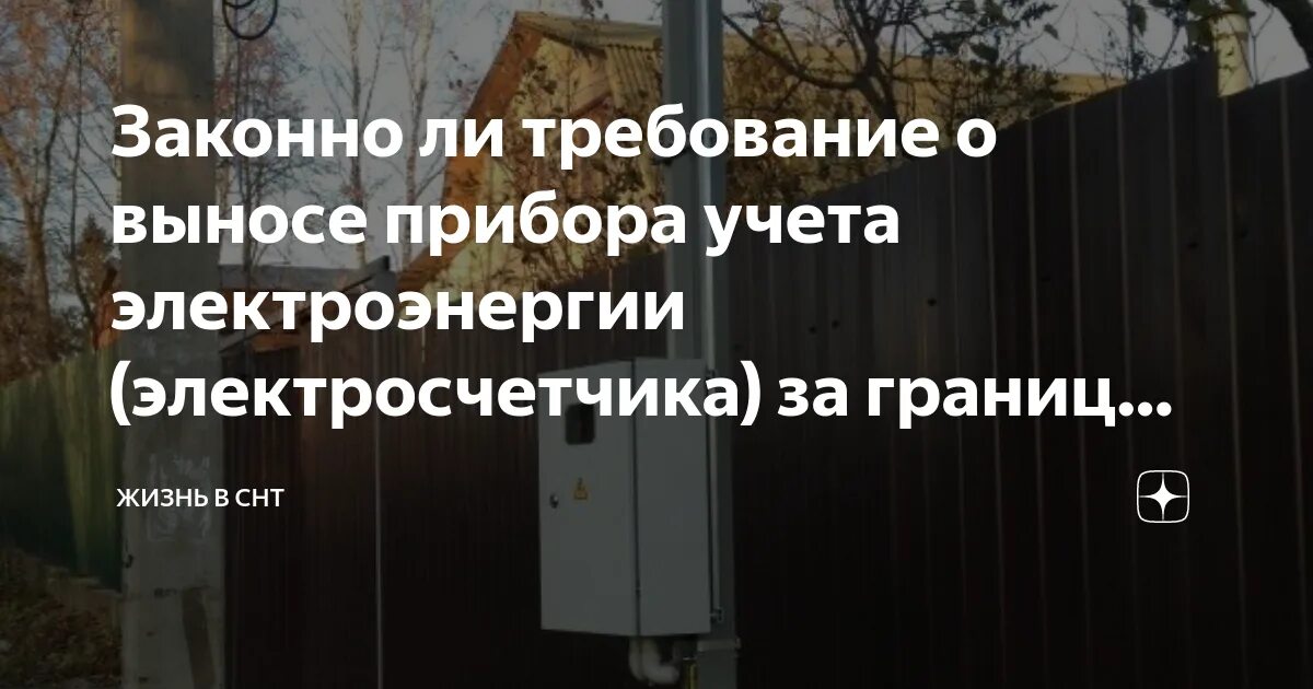 Вынос счетчика на столб в СНТ. Вынос счётчика на улицу в СНТ. Правило выноса электросчетчика на улицу. Вынос счетчика на столб закон. Требуют вынести