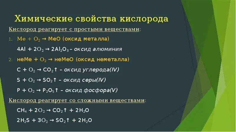 С какими соединениями реагирует кислород. Химические свойства кислорода с чем реагирует. Какое вещества реагируют с кислородом. Химические свойства o2 и o3. O2 реагирует с s