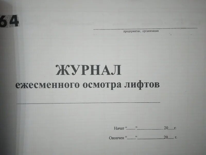 Ежемесячный осмотр. Форма журнала ежесменного осмотра лифта лифтерами. Журнал ежесменного осмотра лифта образец заполнения. Журнал по техническому обслуживанию лифтов. Журнал периодических осмотров.