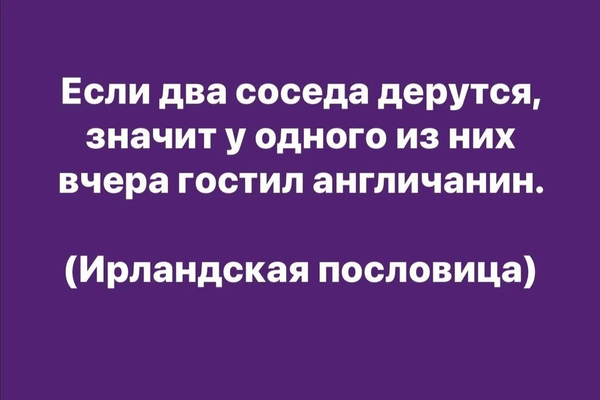 Жили рядом два соседа основная мысль. Если два соседа дерутся. Ирландская поговорка если два соседа дерутся. Если два соседа дерутся значит вчера. Если соседи дерутся значит англичанин.