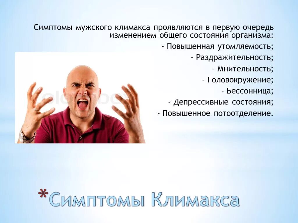 В каком году состояние. Климакс у мужчин. Мужской климакс- признаки. Мужской климаксе симптомы. Климактерический период у мужчин.