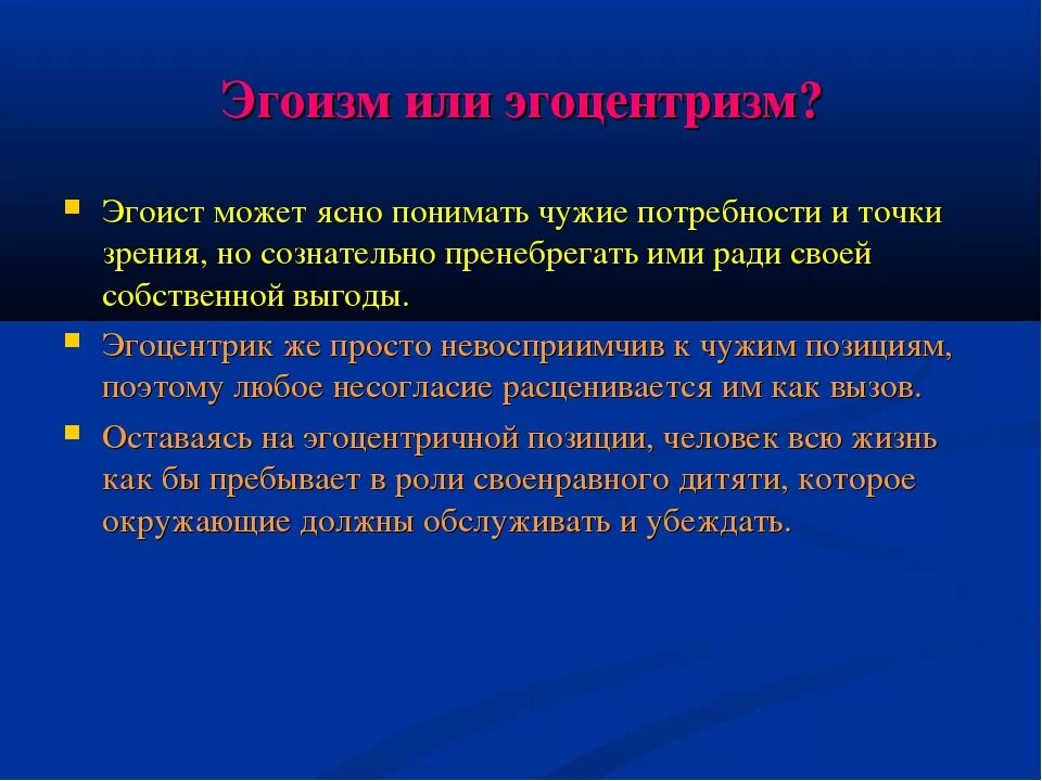 Почему называют эгоистом. Эгоизм и эгоцентризм. Эгоизм это в психологии. Чем отличается эгоизм от эгоцентризма. Эгоизм эгоцентризм отличия.