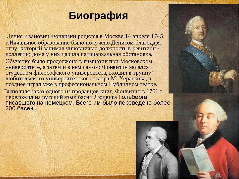 Информация главных д. Д. И. Фонвизин (1744—1792).