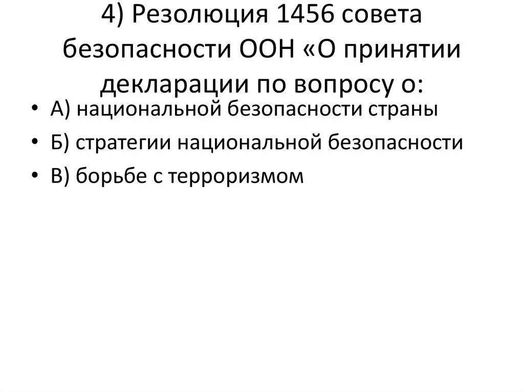 Резолюция сб ООН 1456. Резолюция совета безопасности ООН. Резолюция совета безопасности. Принятие резолюции ООН О безопасности. Принятие декларации оон