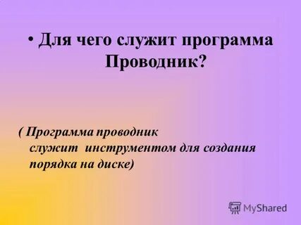 Служит проводником