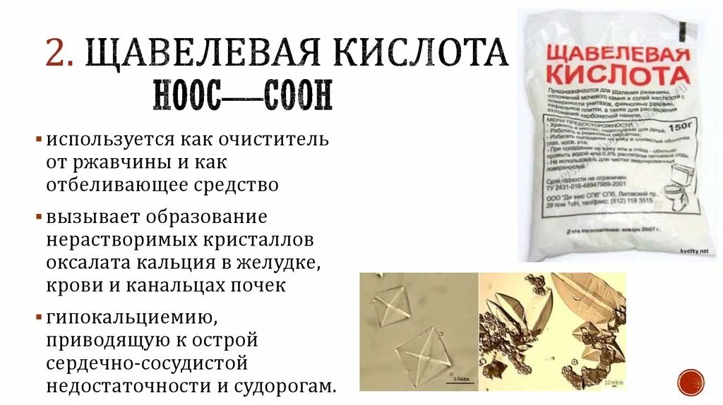 Кислота купить нижний новгород. Щавелевая кислота биороль. Биороль щавелевой кислоты. Значение щавелевой кислоты. Щавелевая кислота применение.