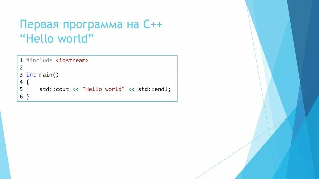 Хелло приложение. Программа hello World. Hello World на с++. Программа с++ hello World. С++ код hello World.