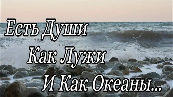 Есть люди океаны. Стих есть души как лужи. Бывают люди глубокие как океан. Человек океан и человек лужа. Текст океана край край