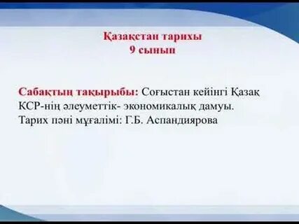Қазақстан тарихы 9 сынып