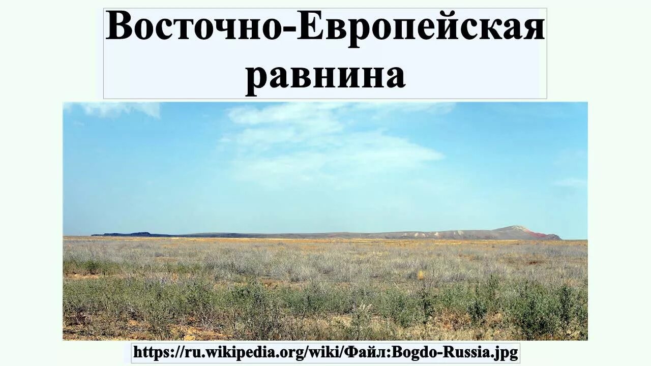 Великие равнины россии 8 класс презентация. Памятники природы Восточно европейской равнины. Климат Восточно европейской равнины. Плоская равнина картинка. Восточно-европейская равнина видео 4 класс.