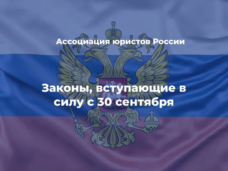 Законы вступающие в силу с 1 сентября