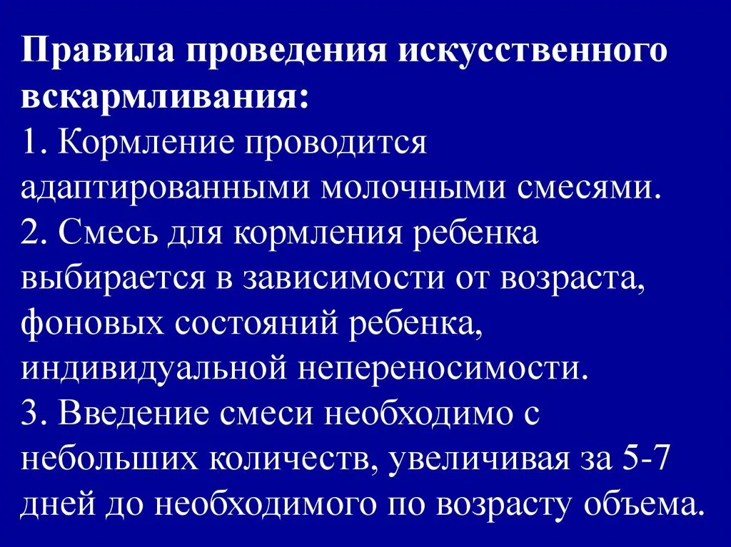 Основные правила искусственного вскармливания. Проведение искусственного кормления. Изложить основные правила искусственного вскармливания. Принципы ведения искусственного вскармливания.