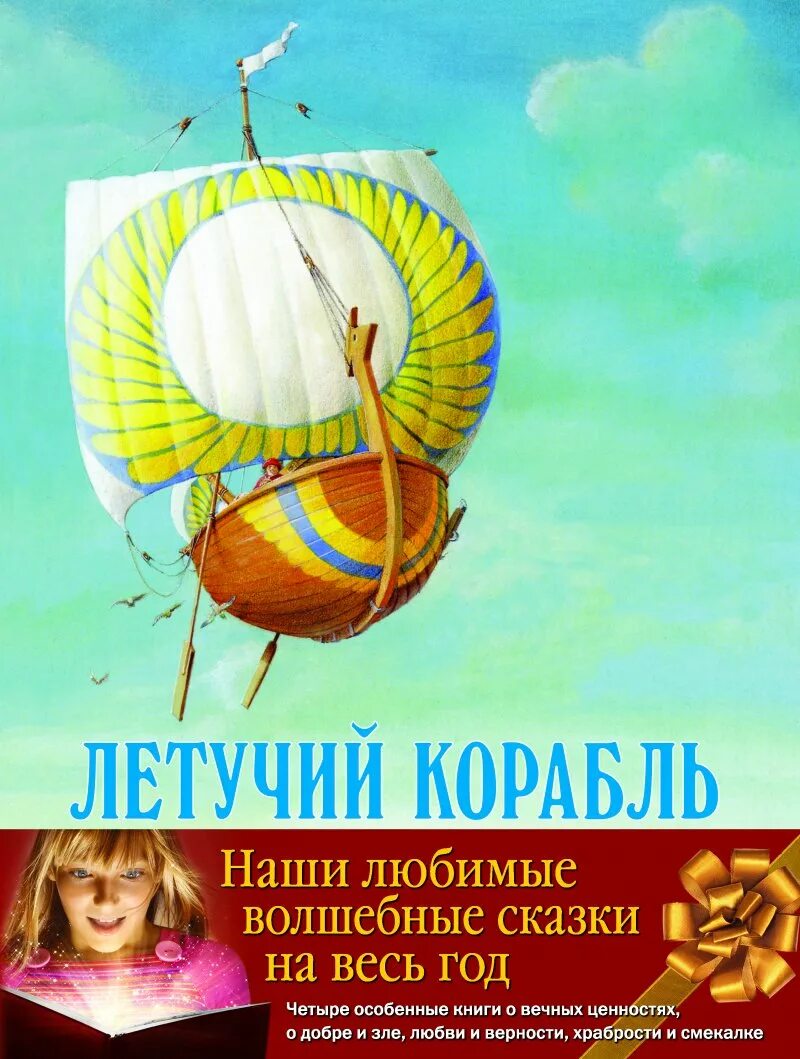 Летучий корабль читательский дневник. Книга сказки летучий корабль. Аудиосказки летучий корабль. Книга сказки летучий корабль. Летучий корабль царь.