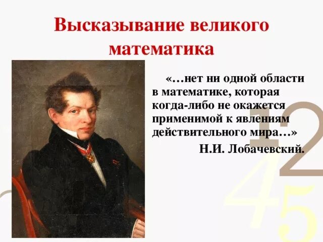 Великие люди о математике