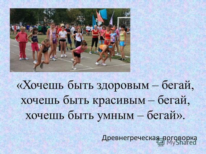 хочешь быть умным бегай. хочешь быть здоровым бегай. хочешь быть здоровым бегай памятник. хочешь быть сильным бегай хочешь быть красивым бегай. хочешь быть здоровым бегай.