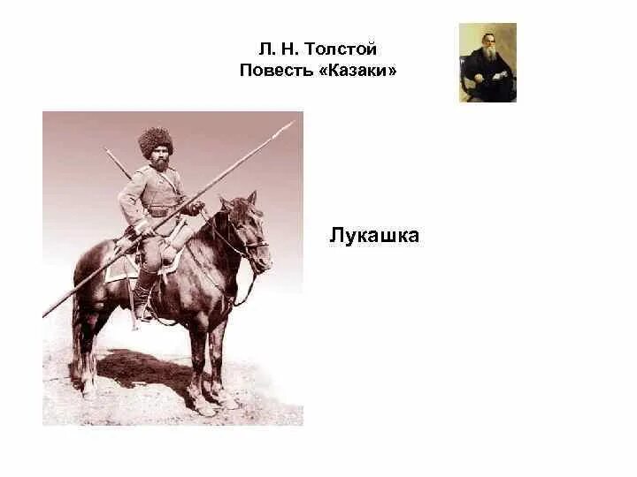 Прозвище лукашки в казаках 5 букв. Лукашка казаки толстой. Казаки толстой Оленин. Повесть казаки толстой иллюстрации. Лев Николаевич толстой казаки.