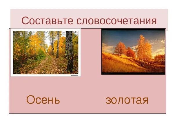Осенние словосочетания. Словосочетания про осень. словосочетание на тему золотая осень. 10 словосочетаний про осень. словосочетания про осень 5 класс.