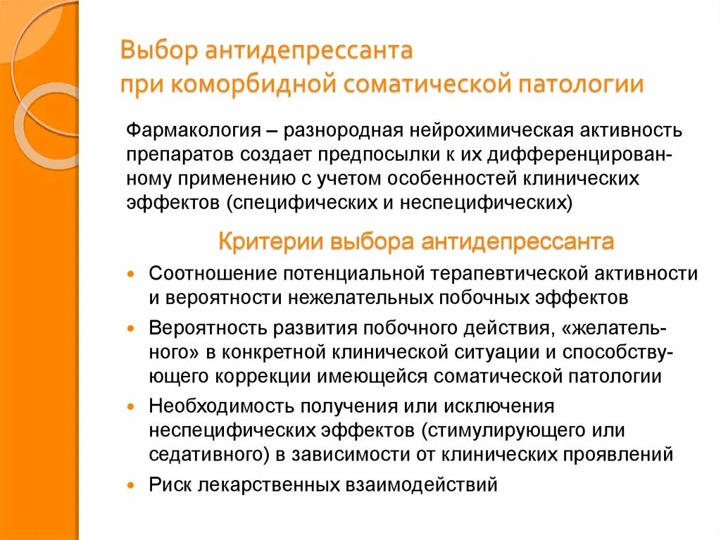 Взаимодействие антидепрессантов. Принципы назначения антидепрессантов. Принципы рационального назначения антидепрессантов. Взаимодействие антидепрессантов с другими препаратами. Избирательные антидепрессанты.