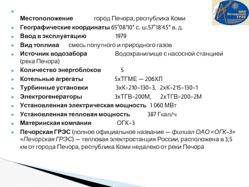 Почтовый индекс грэс. Город печора грэс. печорская грэс презентация. печорская грэс коллектив. печорская грэс отдел закупок.