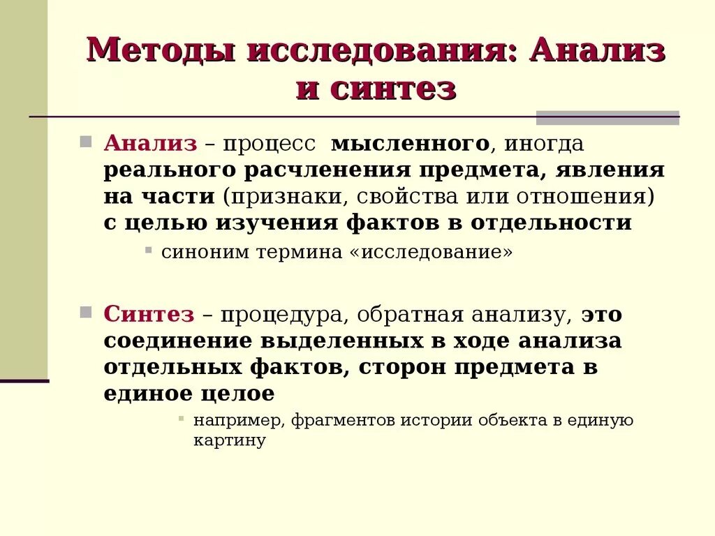 Формы анализа и синтеза. Анализ метод исследования. Метод изучения анализ. Метод анализа пример. Синтез метод исследования.