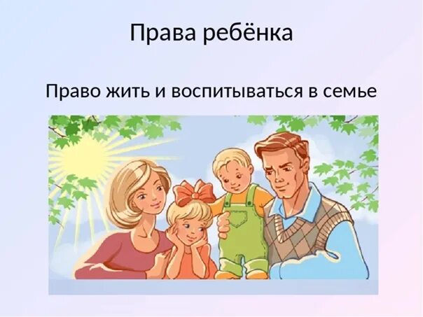 Иметь семью. Право на семью. Право воспитываться в семье. Право жить в семье. Права детей право на семью.