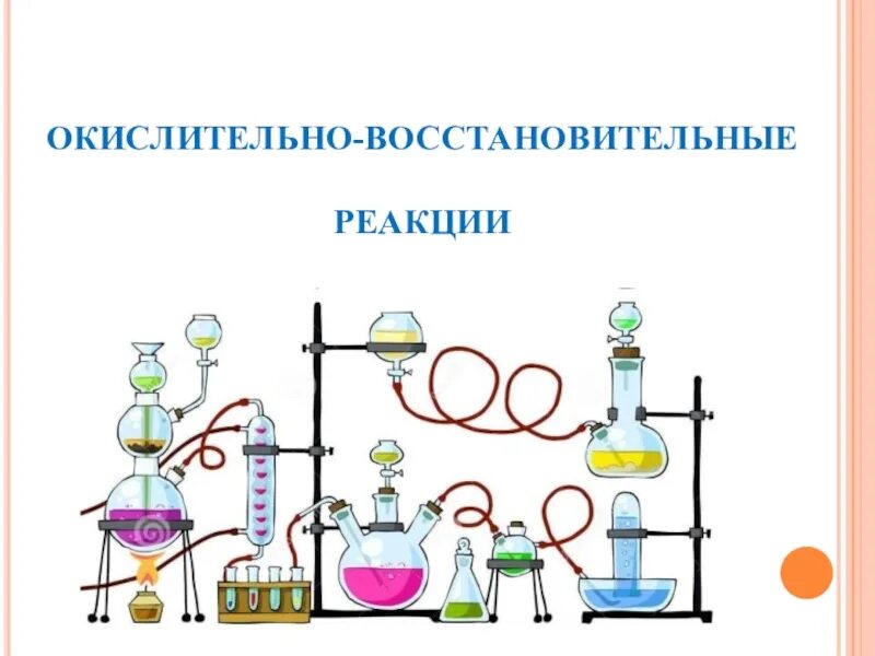 Химические реакции рисунки. Окислительно-восстановительные реакции презентация. ОВР картинки. Реакция окисления картинки. ОВР химия.