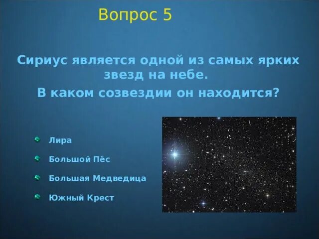 Сириус звезда какого созвездия. Самая яркая звезда. Сириус звезда в созвездии. Яркая звезда Сириус. Самая яркая звезда на небе.