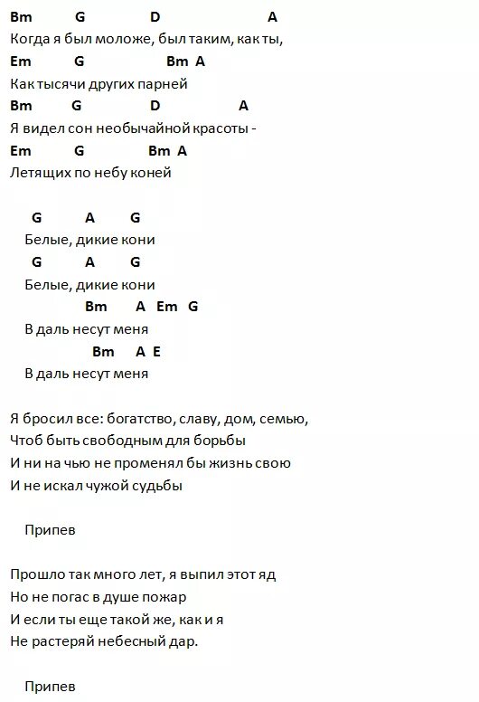 Текст песни ночь с аккордами. Конь Любэ аккорды. Конь аккорды для гитары. Конь текст аккорды. Текст песни с аккордами конь.