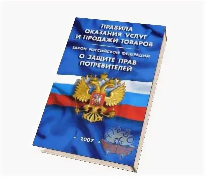 О защите прав потребителей. Закон о защите прав потребителей. Закон о защите прав потребителей картинка.