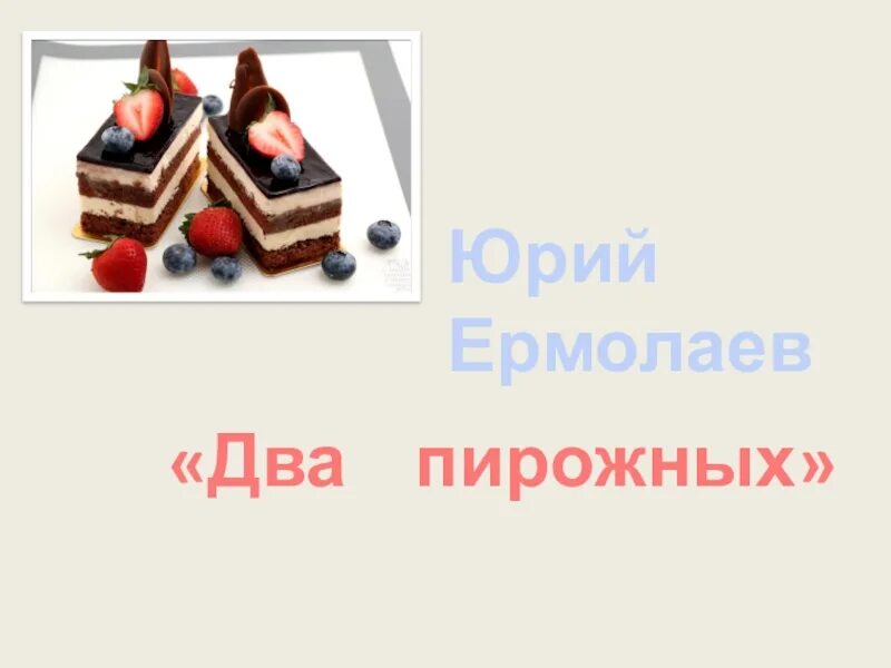 Произведение 2 пирожных. Ю Ермолаев два пирожных. Два пирожных Ермолаева. Рассказ два пирожных. Рисунок к рассказу два пирожных.