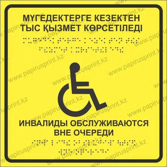 Обслуживание инвалидов вне очереди. Инвалиды обслуживаются вне очереди. табличка инвалиды обслуживаются вне очереди. табличка на туалет инвалид. что такое обслуживание вне очереди инвалидов.