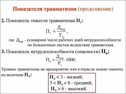 Показатели уровня производственного травматизма