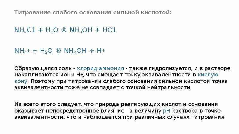 Хлорид слабая или сильная. Титрование слабой кислоты сильным основанием. Кислотно-основное титрование сильных и слабых кислот и оснований. Титрование гидролизующихся солей. Кривые титрования солей сильной кислоты и слабого основания.