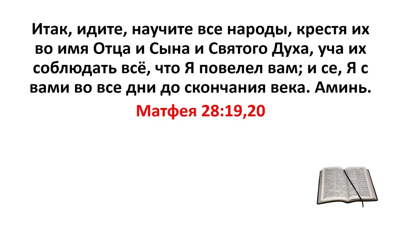 Итак идите научите все народы крестя. Итак идите и научите все народы. идите и крестите все народы во имя отца и сына и святого духа. библия идите и научите все народы. се я с вами до скончания века.