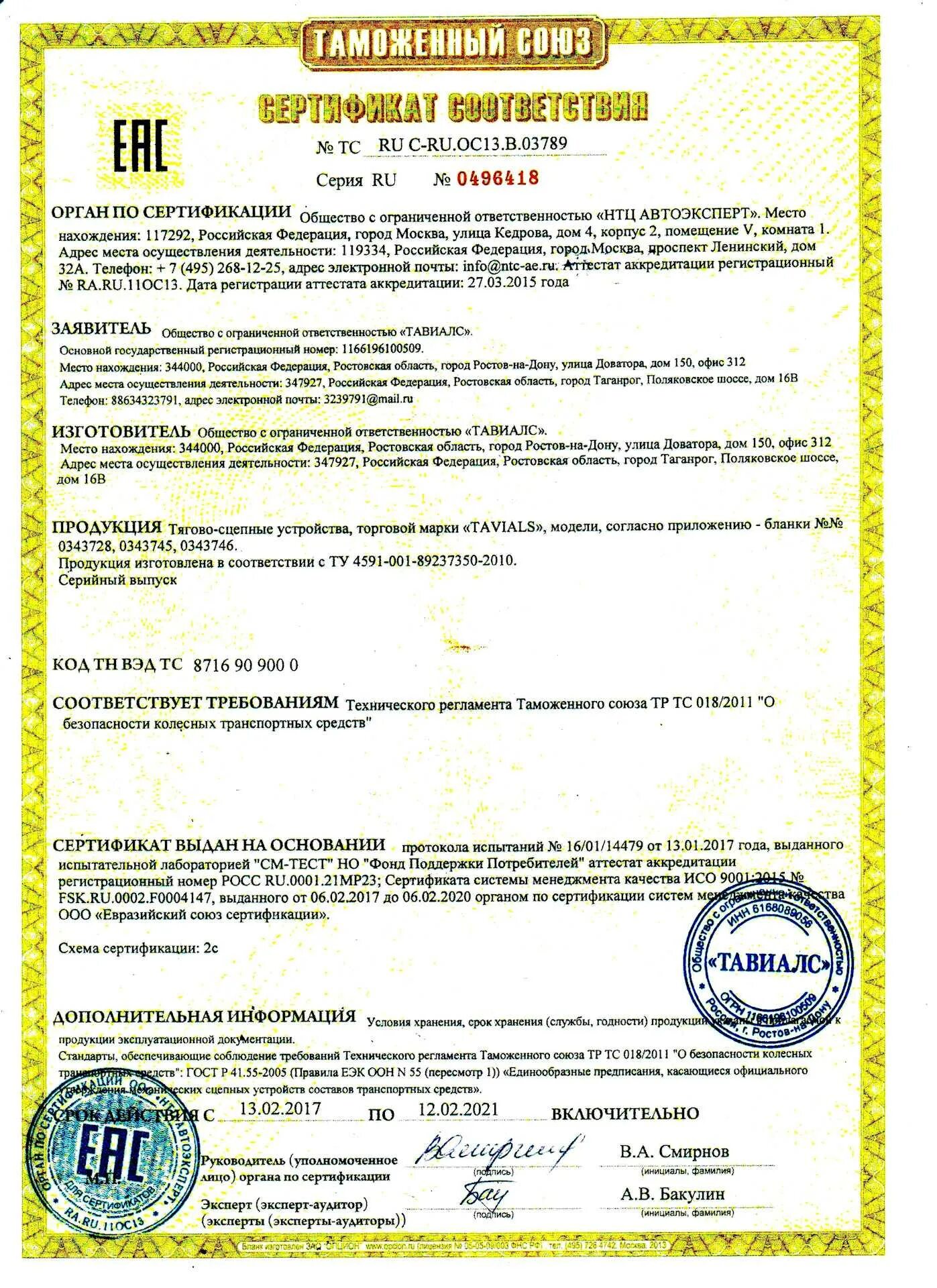 Какие документы нужны на фаркоп. Сертификат соответствия установки фаркопа для прицепа. Сертификат на трейлер (тягово-сцепное устройство) тсу 6030. Сертификат соответствия на фаркоп ваз 2121. Документы на прицепное устройство для легкового автомобиля.