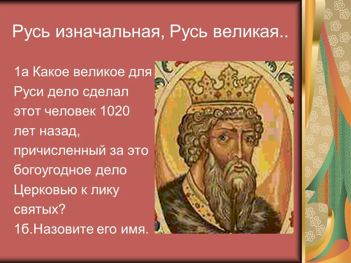 Сайт русь великая. Русь первоначальная. Русь Великая презентация. Русь изначальная. Первый слайд Великая Русь.