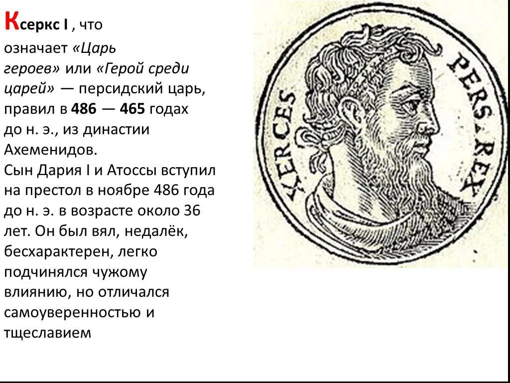 Что означает слово персидского. Ксеркс царь Персии. Царь Ксеркс 1. Ксеркс 1 персидский царь.