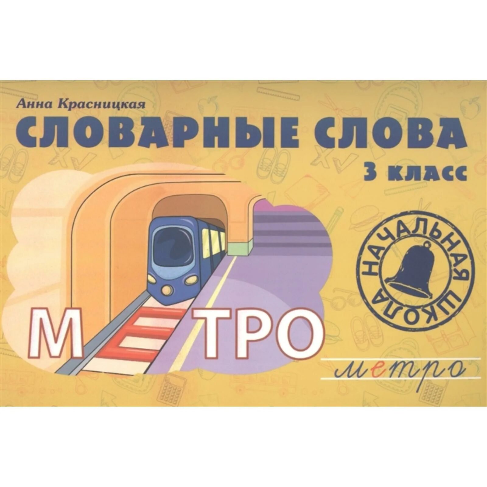 Проблема словарное. Словарное слово метро. словарное слово метро в картинках. метро словарное слово для детей.