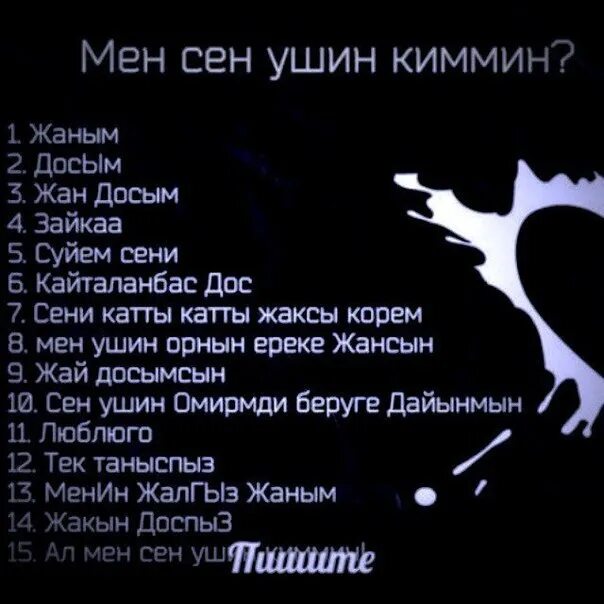 Жаным сени суйем. Мен киммин. Сени суйем картинка. Мен сени жаксы коремин. Мен сен перевод