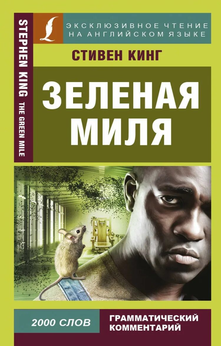 Зелёная миля Стивен Кинг книга. АСТ Стивен Кинг «зеленая миля» («АСТ», 2020). Стивен Кинг зеленая миля эксклюзивная классика. Обложка книги зеленая миля Стивен Кинг.