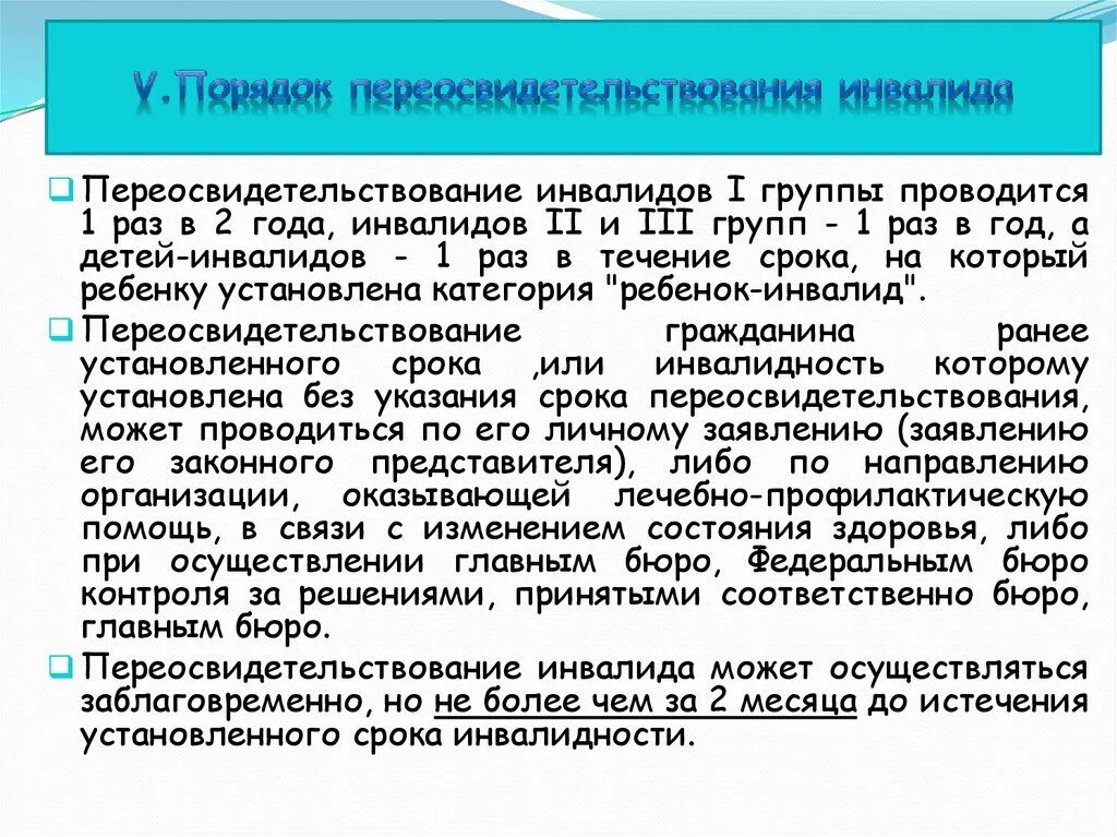 Переосвидетельствование инвалидности детей. Переосвидетельствование 2 группы инвалидности. Сроки переосвидетельствования инвалидности. Порядок переосвидетельствования инвалидов. Переосвидетельствование инвалидов i группы проводится.