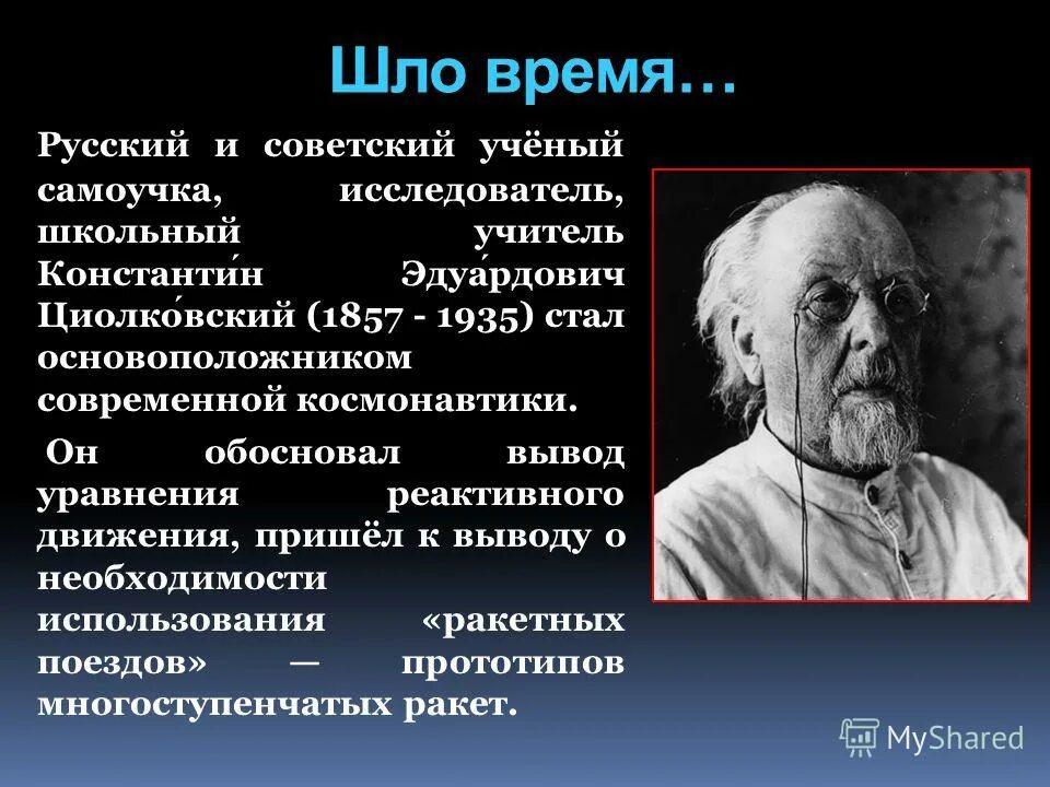 кого считают основателем современной науки о русском языке. русский и советский учёный самоучка и изобретатель школьный учитель. ученый самоучка. основоположники - вопрос 1 этот учёный, основоположник теоретичес. ученый-самоучка, ставший основоположником современной космонавтики.