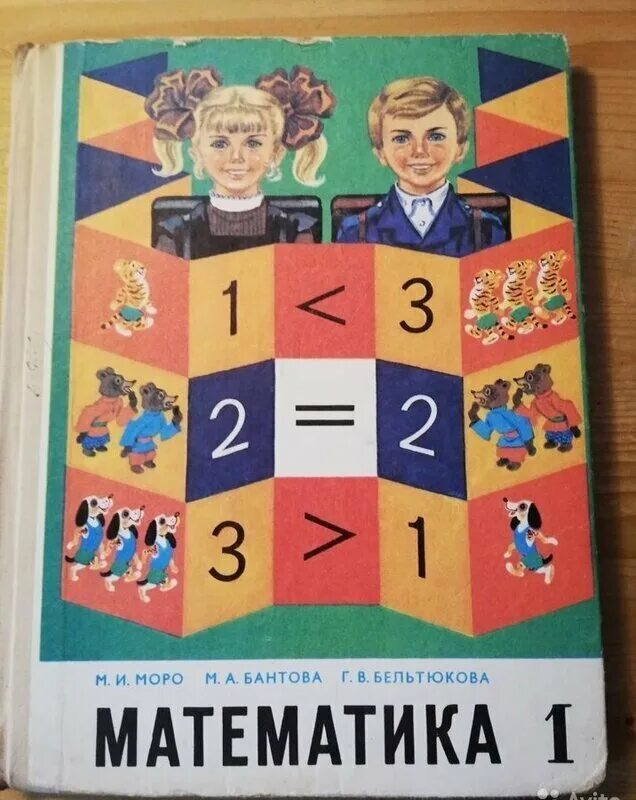 Математика 1 класс старые учебники