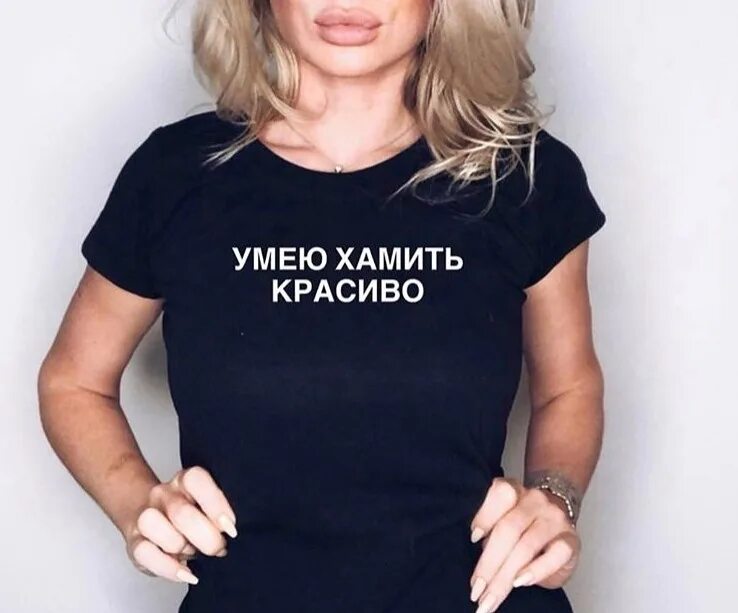 Как красиво ответить. Как хамить красиво. учимся хамить красиво. учимся хамитьькрасиво. научись хамить красиво.