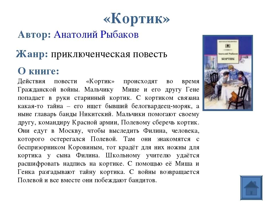 Написано о главном герое в предложении книги. Рыбаков кортик краткое содержание. Рыбакова кортик краткое содержание. Краткий пересказ кортик рыбаков.