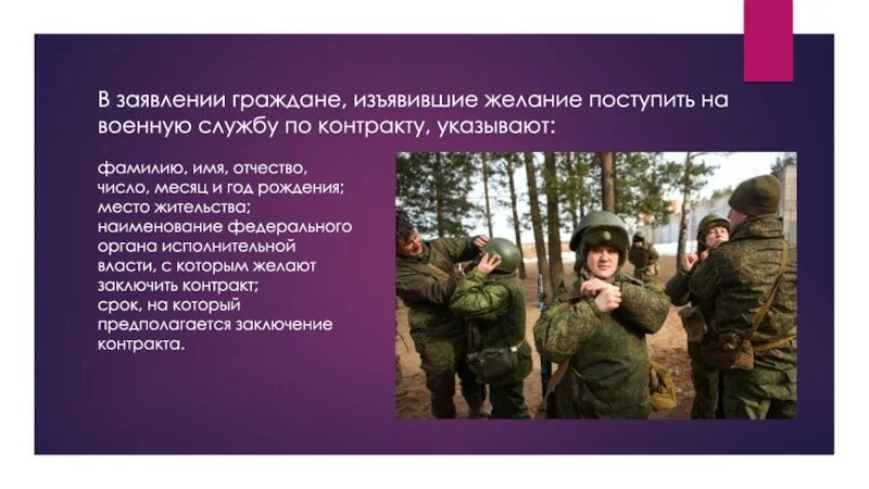 Пенсии военнослужащим проходящим военную службу по контракту. Поступление на военную службу. Прохождение военной службы по контракту. Поступление на военную службу по контракту. Служба по контракту презентация.