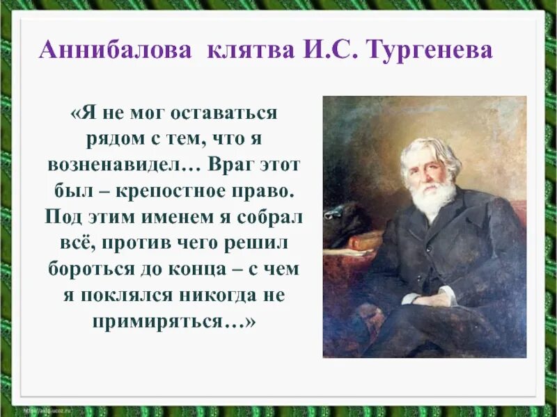 Первое произведение тургенева. Аннибаловская клятва Тургенева. Тургенев Аннибалова клятва. Аннибаловская клятва в произведениях Тургенева. Тургенев о России.