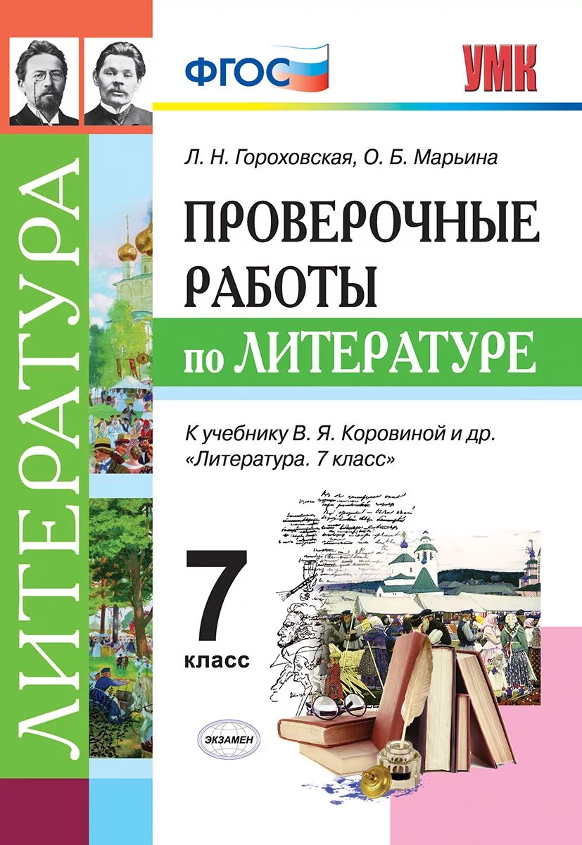 Коровина 7 класс купить. Проверочные работы литература о.б. Марьина. Литература проверочная работа. Литература Коровина ФГОС. Гороховская 7 класс проверочные работы по литературе.