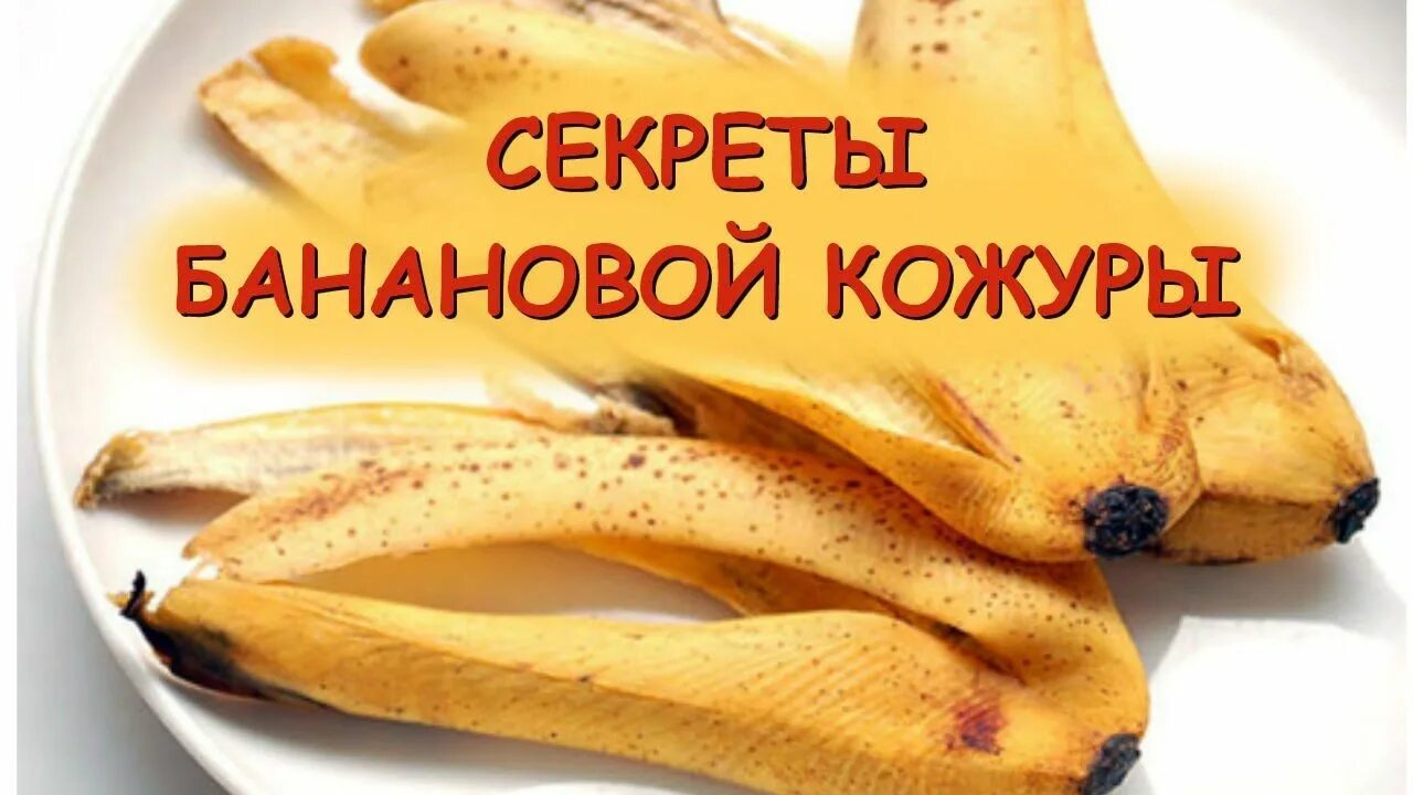 Как сделать банановую подкормку