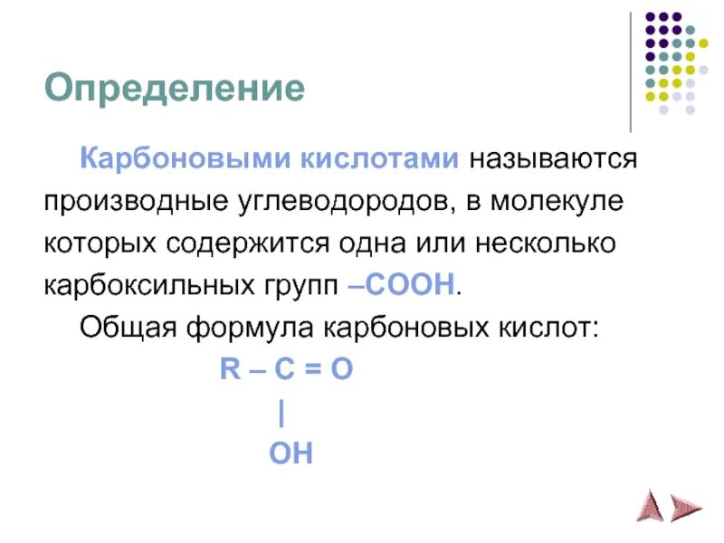 Карбоновые кислоты содержат группу. Общая формула карбоновых кислот. Что называется карбоновыми кислотами. Карбоксильная группа формула. Карбоновые кислоты определение.